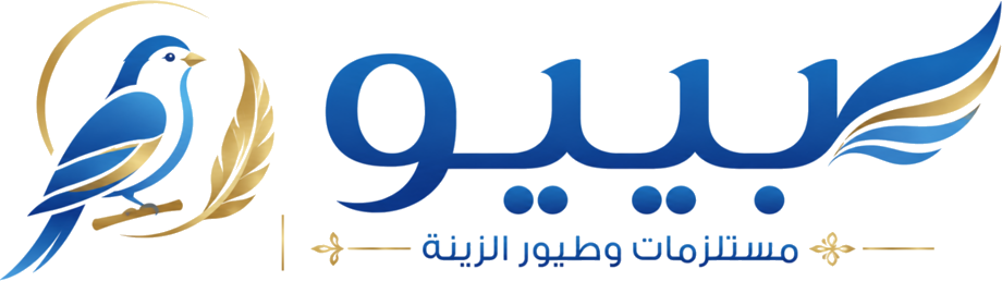 بيبو - مستلزمات وطيور الزينة